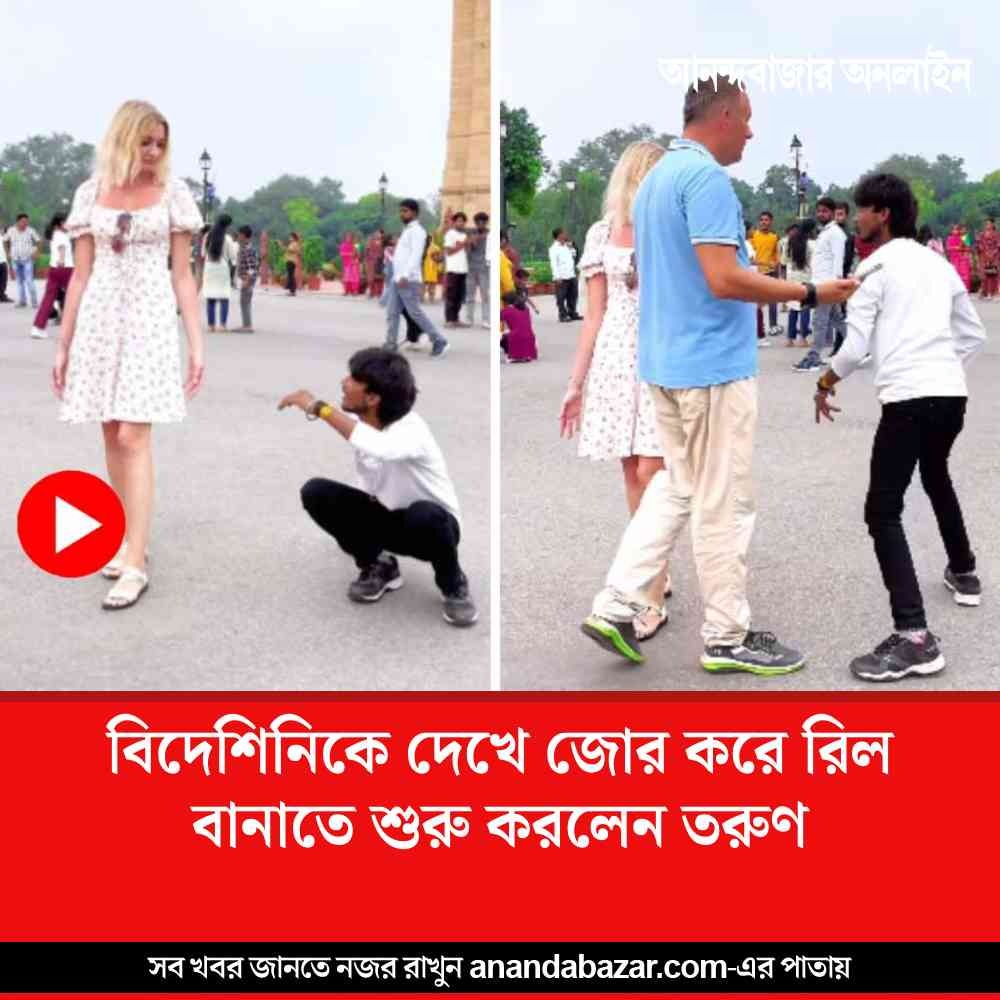 MyAnandaBazar's tweet photo. বিদেশিনির পিছু নিলেন তরুণ
#foriegner #reel 
https://t.co/KuAvTRbhUR https://t.co/A9l8r85zCp
