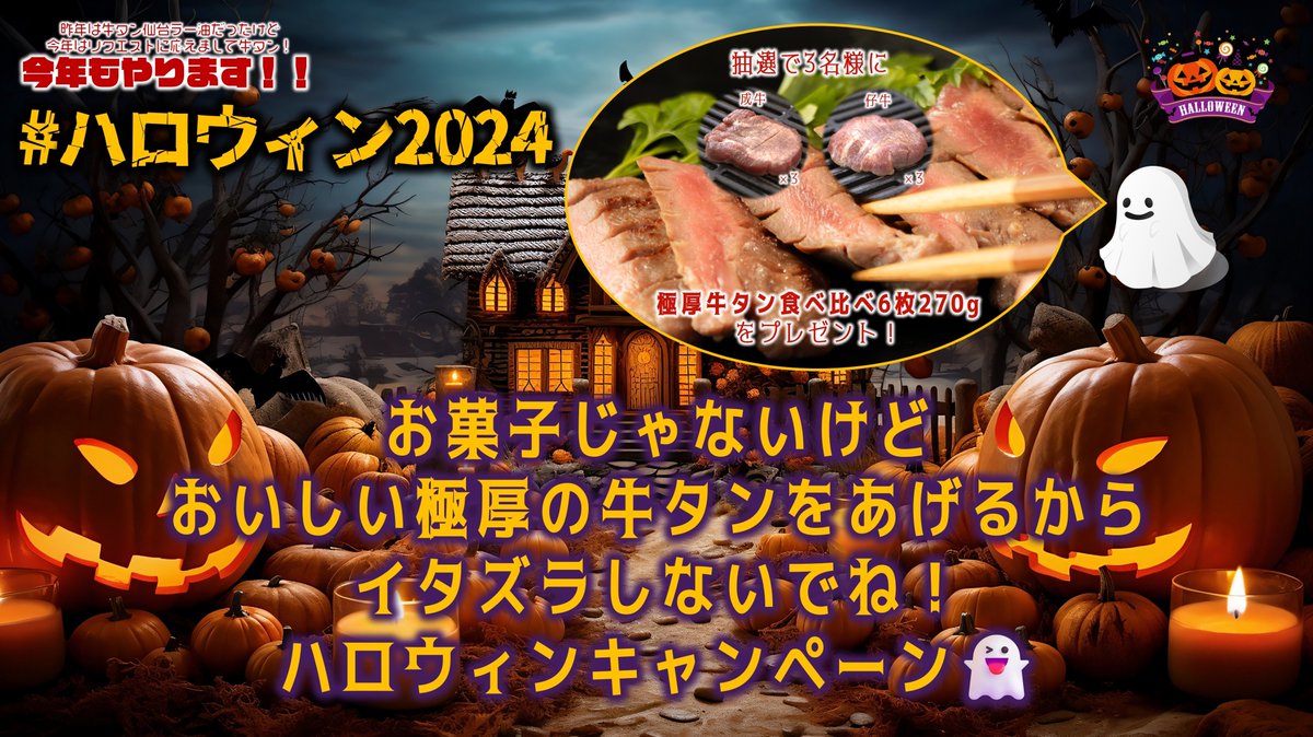 jinchu_gyutan's tweet photo. 今年もやります‼️
「お菓子じゃないけどおいしい極厚の牛タンをあげるからイタズラしないでね！ハロウィンキャンペーン🎃」🎉
長いな…
極厚の個包装牛タン！
成牛3枚、仔牛3枚を3名様にプレゼント🎁
▶️応募方法 フォロー&amp;リポスト
▶️応募締切 10/31まで
#ハロウィンキャンペーン #HalloweenIcons https://t.co/K51IoleHy0