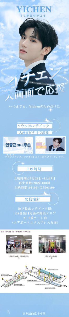 YICHENpika's tweet image. #亦辰 #YICHEN #이첸 #project7 
【亦辰出道线下大屏应援】
——从开始到未来，只为亦辰

📍 韩国·首尔弘大——一个充满青春活力和人流汇聚的地标，为亦辰打开国际舞台的第一步。

期待亦辰勇敢追梦，闪耀出道！💫
