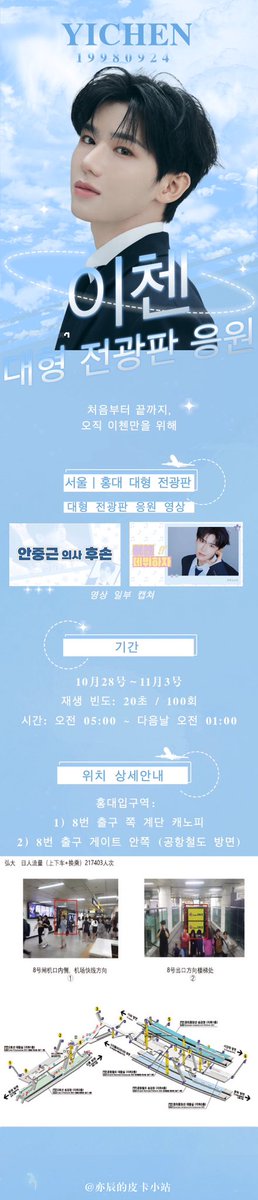 YICHENpika's tweet image. #亦辰 #YICHEN #이첸 #project7 
【亦辰出道线下大屏应援】
——从开始到未来，只为亦辰

📍 韩国·首尔弘大——一个充满青春活力和人流汇聚的地标，为亦辰打开国际舞台的第一步。

期待亦辰勇敢追梦，闪耀出道！💫