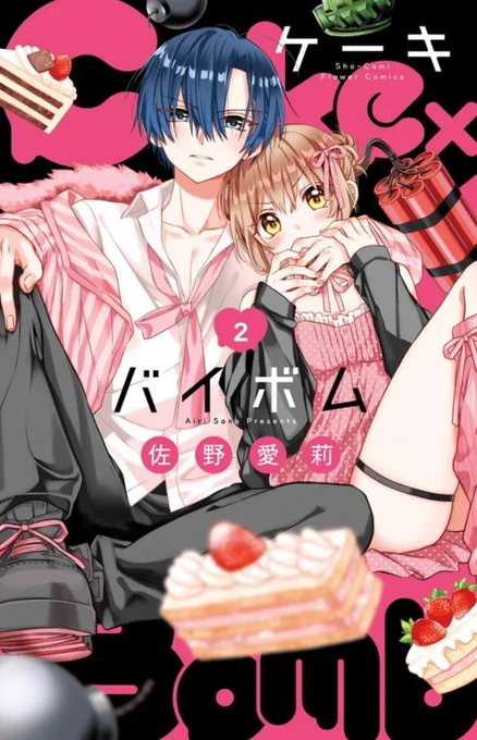 Cake×Bomb(ケーキバイボム)
略してケキボム2巻発売中です!
よろしくお願いします!🍰💣 