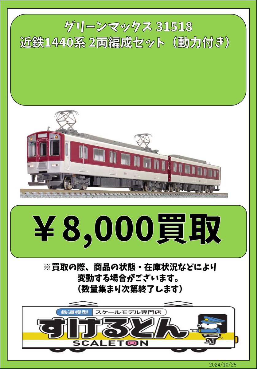 Nｹﾞｰｼﾞ GREENMAX 31518 近鉄1440系 2両編成ｾｯﾄ(動力付き) NEW - 鉄魂
