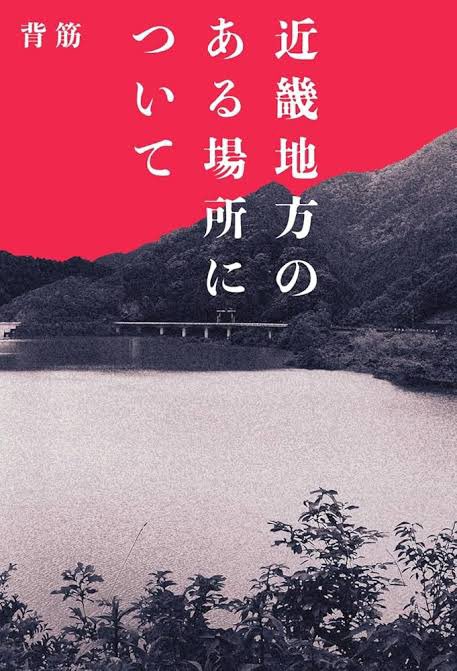 rasukaruman's tweet photo. 近畿地方のある場所について #読書 TLで話題になり手に取る。いわゆる世の中の怪談が取材形式でいくつか紹介。場所が特定されない様伏字になっているのが不気味。夜読んだので、一層不気味でした。各パーツの話が最後繋がる内容でホラー感を増す内容。個人的には「満願」とか物語形式のほうが好みかも https://t.co/n6B0phl1QH