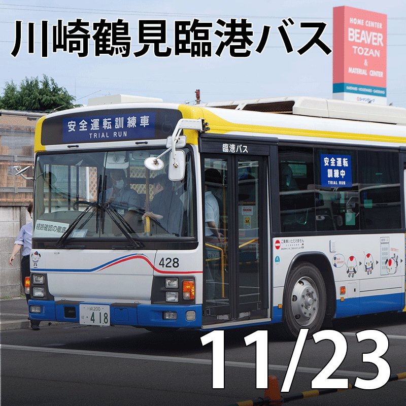 doranavi_event's tweet photo. こちらもぜひご参加ください！😊
詳細は公式サイトをチェック！

#川崎鶴見臨港バス
#京成バス
#小湊鐵道
#大阪 https://t.co/yvH9nS0mT2