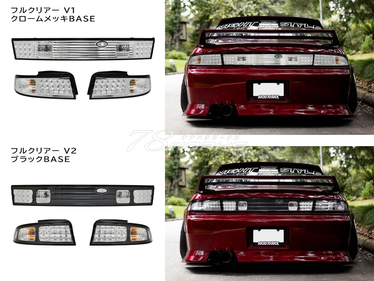 78_works's tweet photo. ▼限定カラー再生産のお知らせ
ご要望の多かったS14シルビア LEDテールランプ(フルクリアー)
11～12月頃に再生産予定です✨しかも今年はブラックBASEのクリアー仕様も追加で選べる２ラインナップ！
続報をお待ち下さいませ😊 https://t.co/RjwmpaaFMJ