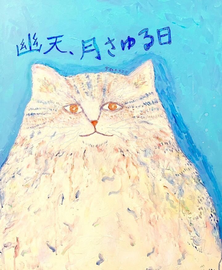 Lilwagon07's tweet photo. ○Lil’wagon特別企画○
宇都木チエミ個展
「幽天、月さゆる日」

作品タイトル
『キナコ先生』
我が家の家族、文鳥のキナコ先生。
緑の周りには彼の好きな食べ物が記載、
一つだけ嫌いな食べ物も記載。
完成品を見せてみたけど
興味なさそうでした。 https://t.co/e0ubptqhk1