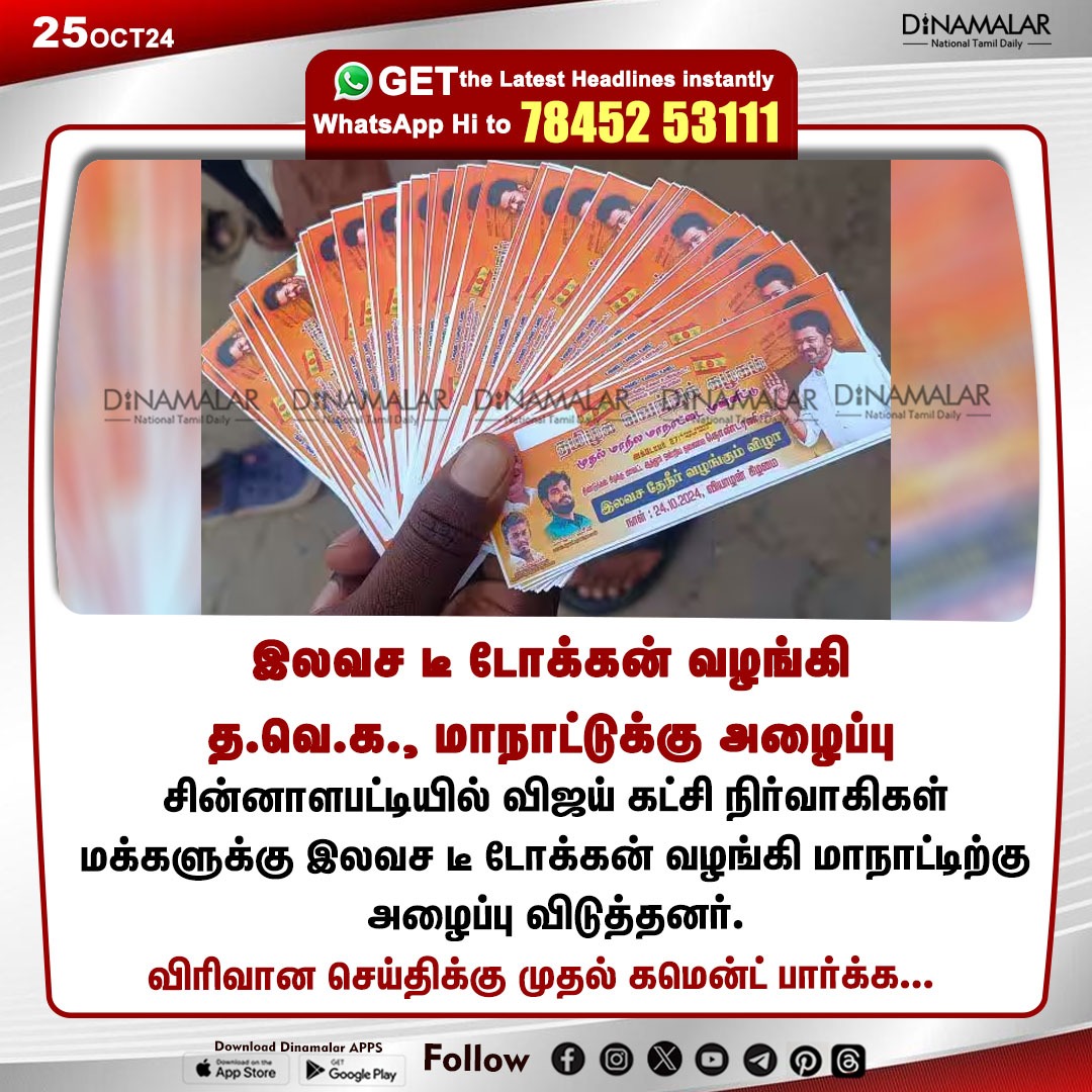 dinamalarweb's tweet photo. இலவச டீ டோக்கன் வழங்கி த.வெ.க., மாநாட்டுக்கு அழைப்பு
#TeaToken | #VijayParty | #TVK | #Maarnadu
https://t.co/y4W3uzOWeZ https://t.co/0XAdgNpiiQ