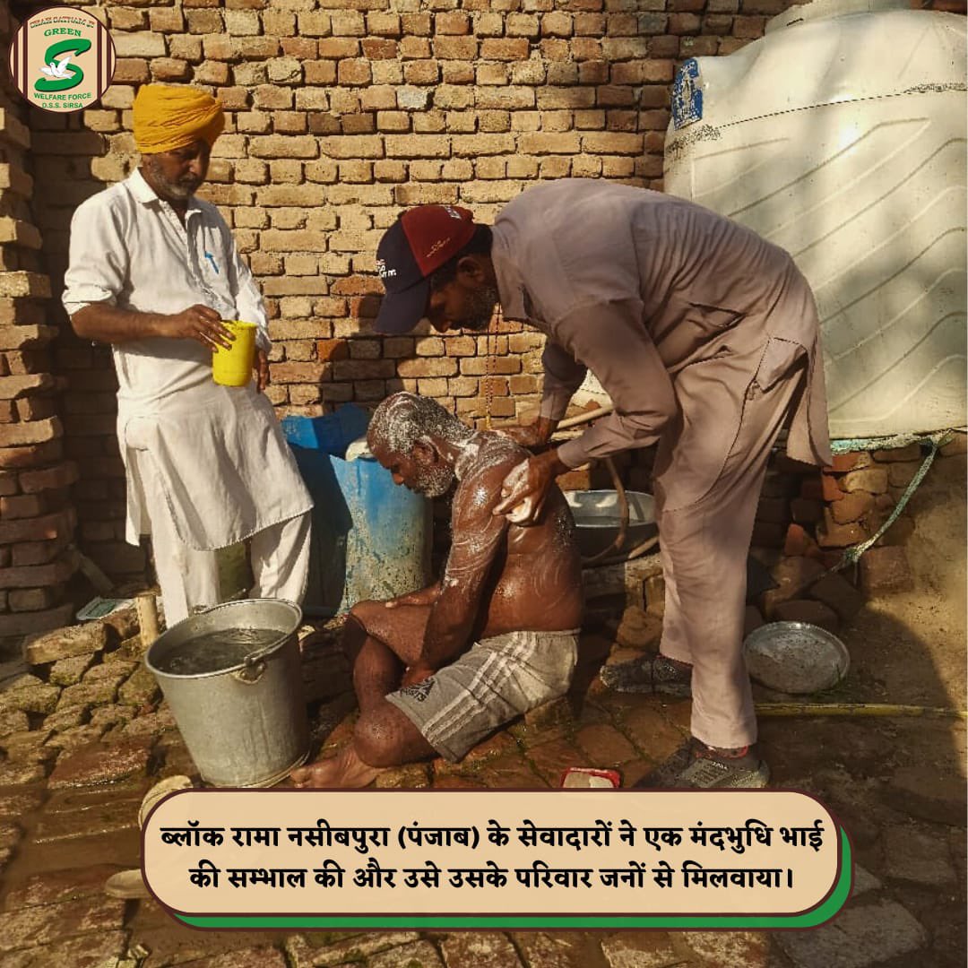 GreenSwelfares's tweet photo. When we care for the vulnerable, we heal humanity. Mental health is a challenge that often goes unnoticed, but the compassionate volunteers from Rama Nasib Pura, Punjab, took it upon themselves to care for a mentally challenged individual. They ensured he received proper medical treatment and didn't rest until they located and reunited him with his family. Inspired by the teachings of Saint Dr. MSG, these volunteers remind us of the importance of understanding mental health issues and extending support. Together, we can create a more caring and inclusive society. #MentalHealthAwareness#MentalHealthSupport #FamilyReunion
