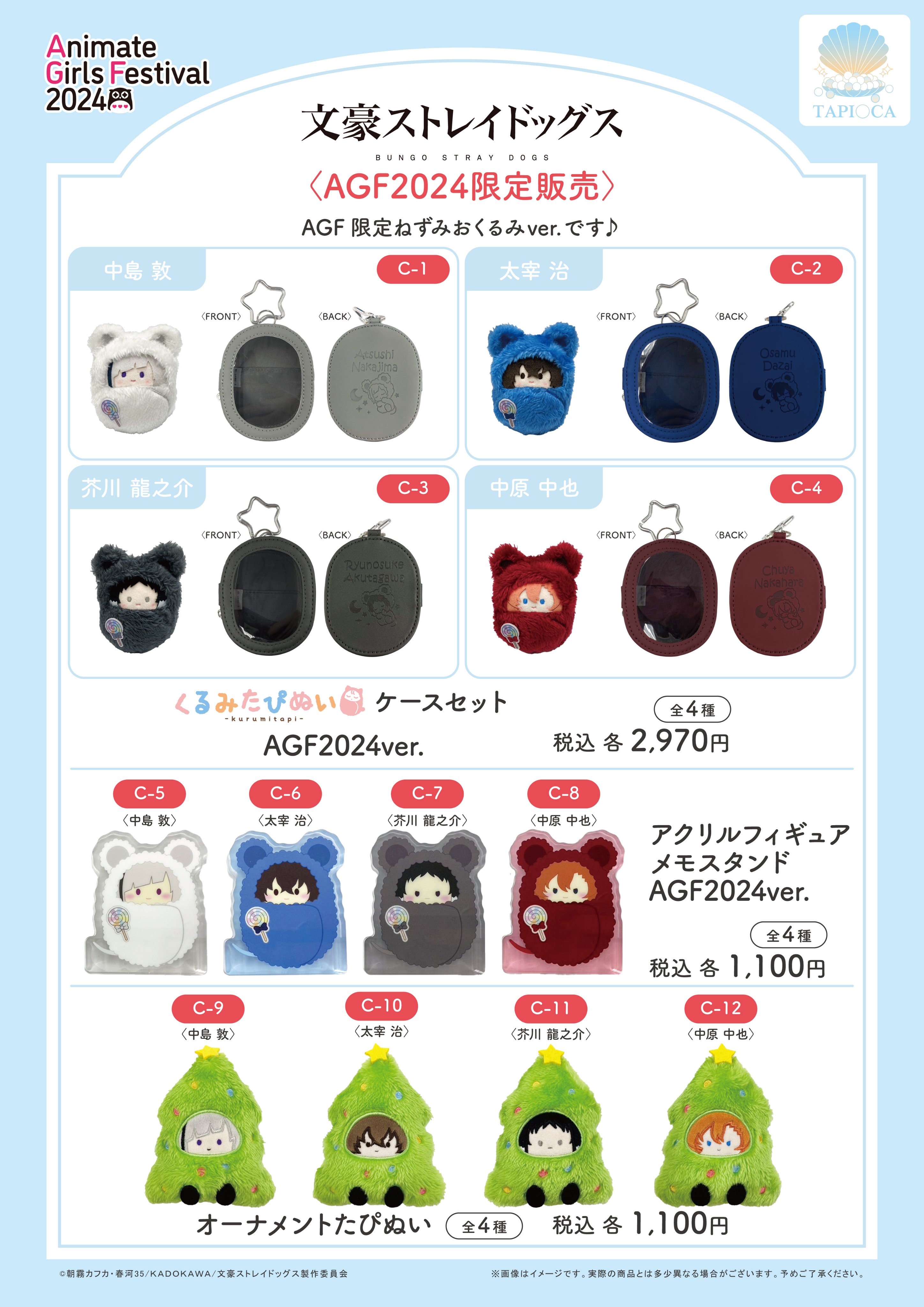 文豪ストレイドッグス くるみたぴぬい2セット 【アフターAGF2022