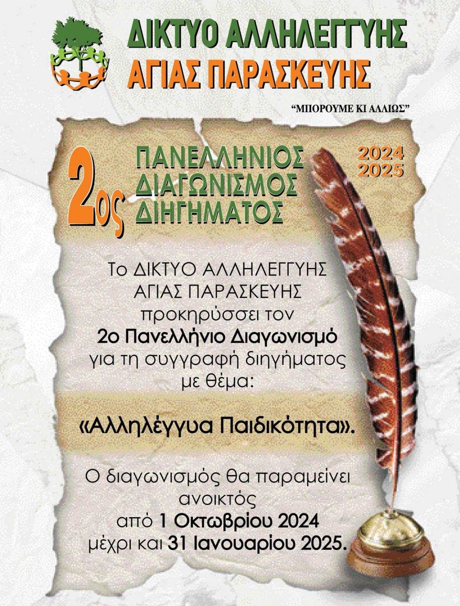 solid4_all's tweet photo. Το Δίκτυο Αγίας Παρασκεύης προκηρύσσει τον  2ο Πανελληνιο Διαγωνισμό
Λεπτομέρειες εδώ: https://t.co/XF1v58vPPK
ΕΠΙΚΟΙΝΩΝΙΑ: Diktyo.Agias.Paraskevis@gmail.com
https://t.co/GHcaKswcDh https://t.co/fCwe6mKje3