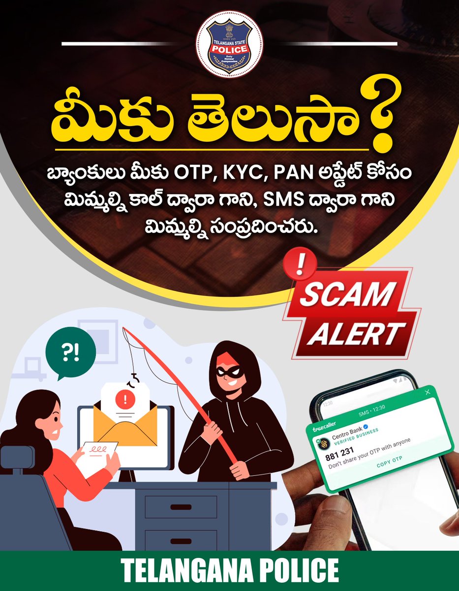మీకు తెలుసా? బ్యాంకులు మీకు OTP, KYC, PAN అప్డేట్ కోసం మిమ్మల్ని కాల్ ద్వారా గాని, SMS ద్వారా గాని మిమ్మల్ని సంప్రదించరు.
#telanganapolice #ScamAlert