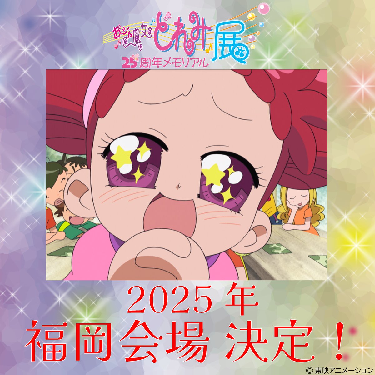 おジャ魔女どれみ25周年メモリアル展【公式】 on X