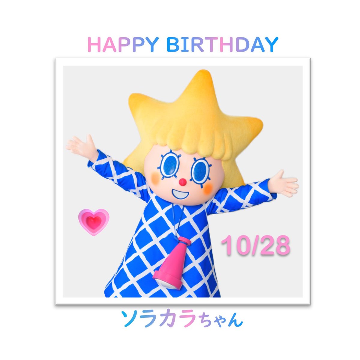 10/28(月)はソラカラちゃんのお誕生日🎂 ＼ お誕生日当日はバースデー