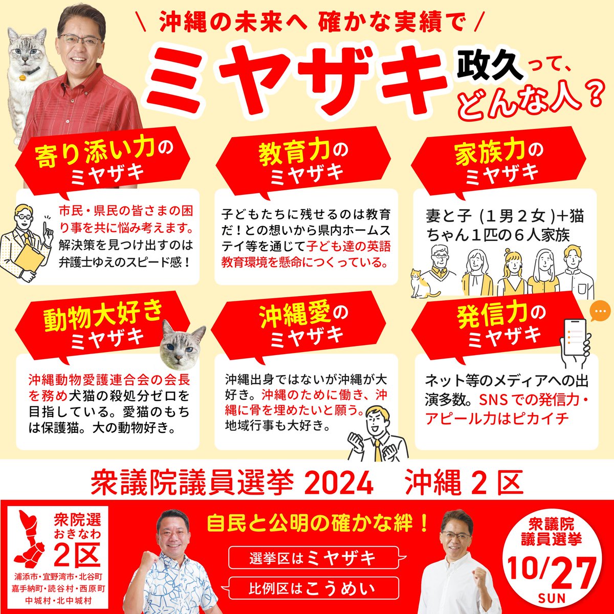 ミヤザキ政久ってどんな人？
ミヤザキ政久ってこんな人です！！

ミヤザキ政久の人柄をバナーにまとめていますので、拡散をお願いいたします！

10/26（土）まで期日前投票ができます！
みなさまにお願いです。
投票用紙にはハッキリと『ミヤザキ政久』とお書きくださいませ🙇‍♂️

#ミヤザキ政久 #沖縄2区