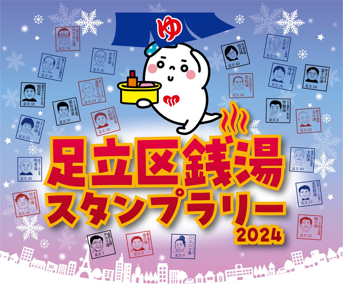 銭湯ニュース 「足立区銭湯スタンプラリー2024」が11月1日（金）より 