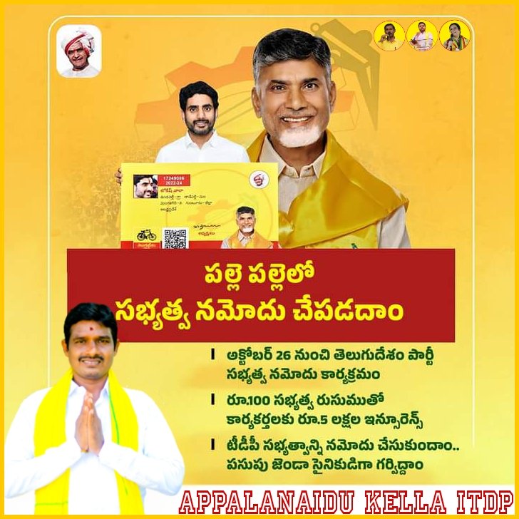 belinayvib's tweet photo. సభ్యత్వ నమోదు విజయవంతం చేద్దాం. ప్రతి గుండెలో పసుపు జెండా ఎగురవేద్దాం.
#TeluguDesamParty
#TDPMembershipDrive
#LifeInsurence
#ChandrababuNaidu
#AndhraPradesh
#TDP
#iTDPforTDP
#NCBN
#HOPEAGMT6816 https://t.co/UCMnZmTM4E