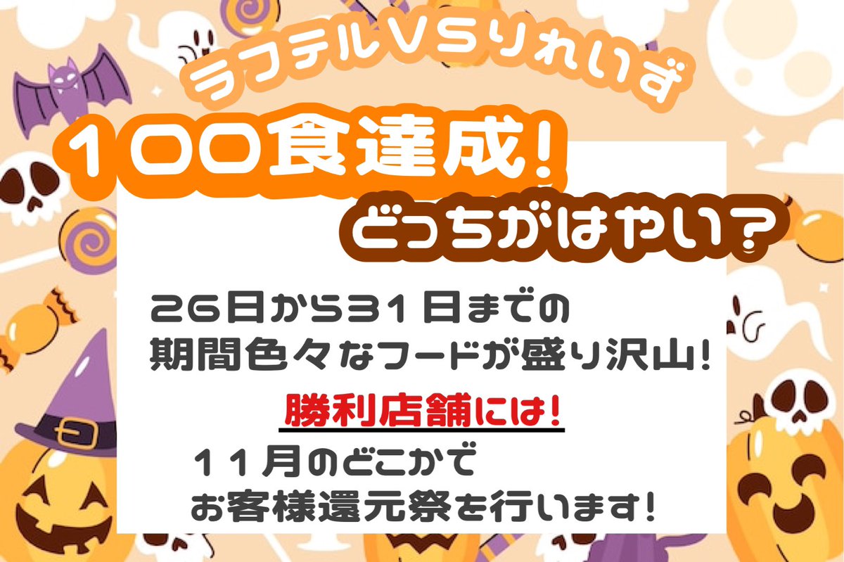 ReRaise_minami's tweet image. ⚠️食欲の秋緊急企画！！⚠️

【ラフテル🆚りれいず】
100食達成どっちが早い？

26日から31日までの期間色々なフードが盛り沢山！
キャストの手作りフードがなんとALL550円❕

勝利店舗には11月のどこかでお客様還元祭行います！

キャストの仮装にフード💭
ハロウィン期間楽しみましょう⭐️