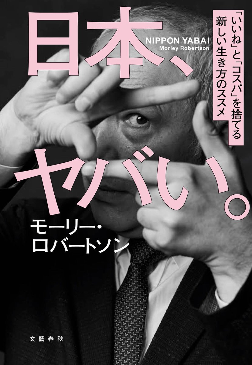 gjmorley's tweet image. 【書籍発売】文藝春秋『日本、ヤバい。「いいね」と「コスパ」を捨てる新しい生き方のススメ』。
officemorley.com/archives/14610