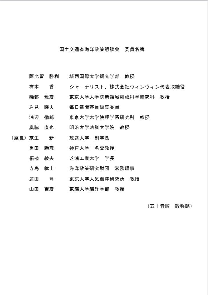 その経歴で　なぜ国土交通省海洋政策懇談会のメンバーに選出されたのか　ずうっと疑問だった。