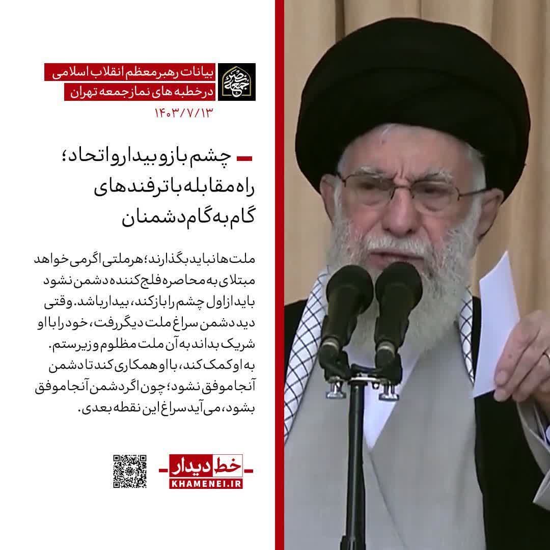 رهبر انقلاب در خطبه‌ی اول نماز جمعه نصر:
هروقت سیاست تفرقه‌افکنی دشمن در یک کشور موفق شد، یعنی موجب سیطره بر یک کشور شد و خاطرشان از یک کشور آسوده شد، به سراغ کشور دیگر می‌روند.
#لبيك_يا_خامنه_ای‌
#علمدار_حکیم
