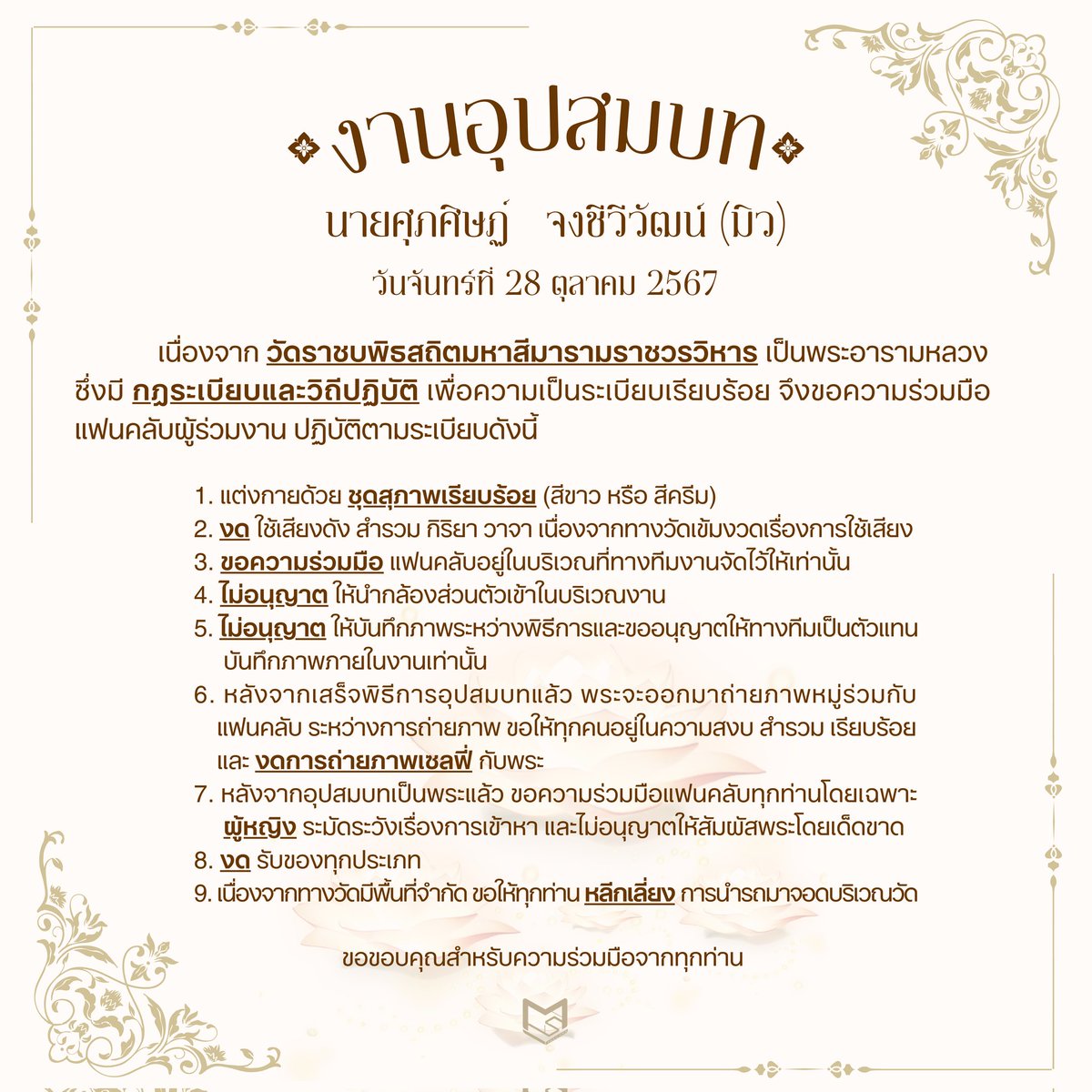 MewsuppasitTH's tweet image. เนื่องจากวัดราชบพิธสถิตมหาสีมารามราชวรวิหาร เป็นอารามหลวง ซึ่งมีกฎระเบียบและวิถีปฏิบัติ 

เพื่อความเป็นระเบียบเรียบร้อย ขอความร่วมมือแฟนคลับผู้ร่วมงาน ปฏิบัติตามระเบียบดังนี้

¤------------¤

Due to Wat Ratchabophit Sathit Maha Simaram is a royal monastery with strict rules and…