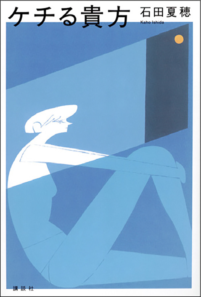 NumeroTOKYO's tweet image. 身体や性を多角的に描いた小説を、#水上文 さんが厳選。多様な視点で描かれた6つの作品を通じて、“普通”や“常識”からあなたの身体を解放しよう📚 @mi_zu_a
numero.jp/20241002-mind-…