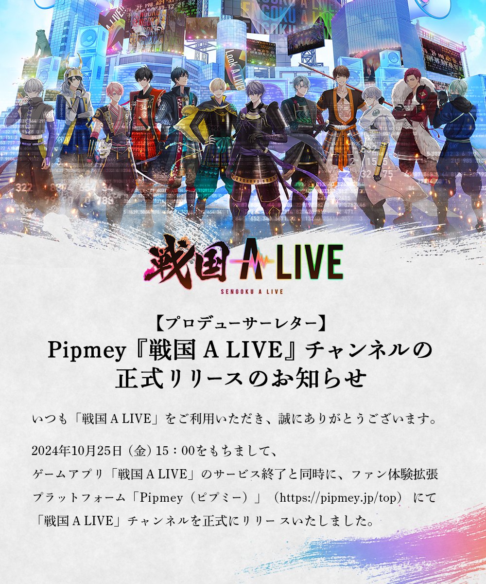 sengoku_a_live's tweet photo. ✉プロデューサーレター公開✉

本日15時より「Pipmey(ピプミー)」にて「戦国 A LIVE」チャンネルを正式リリースいたしました❗

運営チームより、
#Pipmey にて展開するサービスに関するメッセージをお届けします。
ぜひご覧ください。

#戦国ALIVE #戦アラ https://t.co/8BD1Cdn1DU