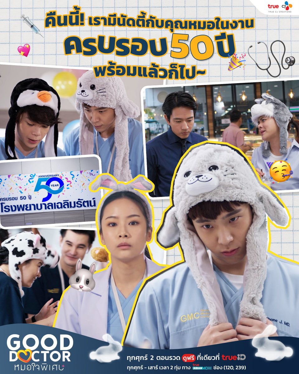 truecjcreations's tweet photo. ✨ 2 ทุ่มคืนนี้! เรามีนัดตี้กับแก๊งหมอในงาน "ครบรอบ 50 ปี โรงพยาบาลเฉลิมรัตน์" พร้อมแล้วก็มาลงชื่อกันโลดดด 🎈🎉

🧡 ซีรีส์ #GoodDoctorTH #หมอใจพิเศษ
📱 ดูได้แล้วตอนนี้! ดูฟรีที่เดียวที่ #TrueID 👉 https://t.co/AgC34cil9u
📺 ดูสดทุกศุกร์-เสาร์ เวลา 2 ทุ่ม ทาง True Asian More  ช่อง (120, 239)

#TrueCJ 
#nengnn #เน๋งศรัณย์ #หมอเน๋ง #ChayanitPat #แพตชญานิษฐ์ #โทนี่รากแก่น #ดู๋สัญญา