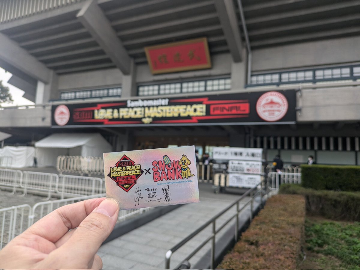 sotmsts's tweet photo. #サンボマスター
#日本武道館 での献血していただきました！
#SNOWBANK のスタッフさん
みなさん優しく案内してくれますよー😀 https://t.co/dv6OpuwW6j