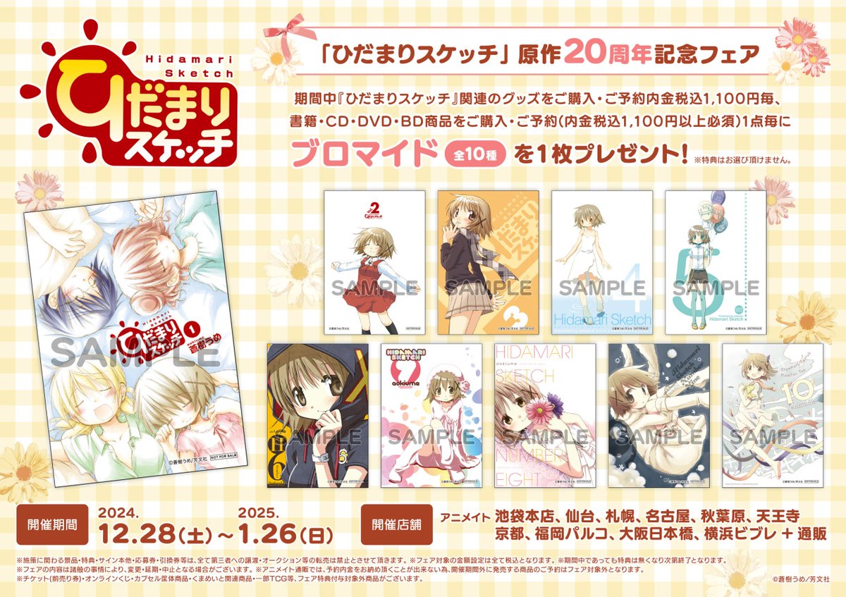 🎀「#ひだまりスケッチ」原作20周年記念フェア🎀 12/28(土)より開催