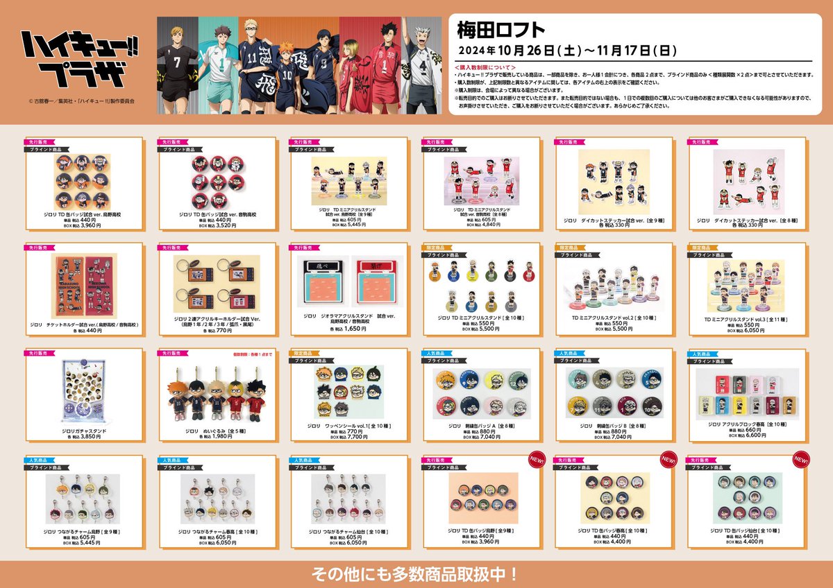 ハイキュー!! プラザ in 梅田ロフト テーマは〈〜挑戦者たち〜〉 開催