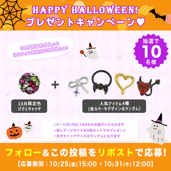 ⁡
🎃HAPPY HALLOWEEN！👻
🍬プレゼントキャンペーン🎁
┄┄┄┄┄┄┄┄┄┄┄┄┄┄┄
フォロー&amp;リポストでハロウィン限定BOXが
抽選で10名様に当たる‼️

🎁賞品
『ハロウィン限定BOX✨』
※ゲージ数はご当選時にお選びいただけます
※パヴェサイズ・パヴェ以外のカラーはランダムです

📍応募方法