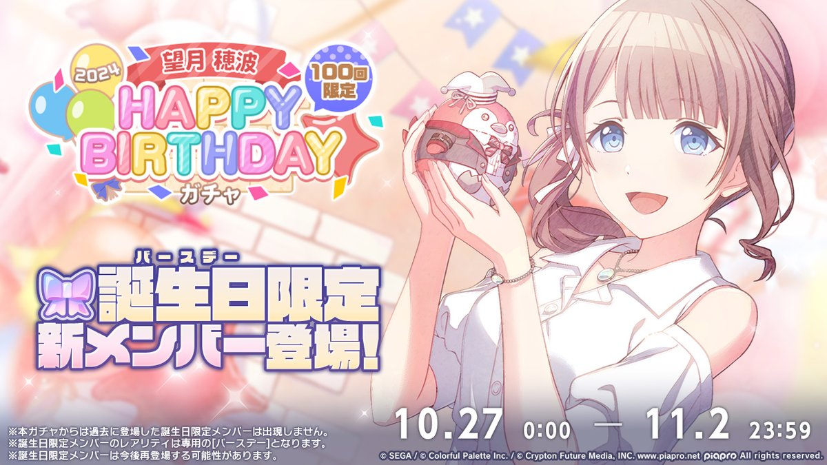 pj_sekai's tweet photo. 💫望月穂波 HAPPY BIRTHDAY2024
　　ガチャ開催決定🎂🎉

10月27日0時より、新たな誕生日限定メンバーが登場するガチャの開催が決定✨
また、過去の誕生日限定メンバーが再登場するガチャも復刻開催します💫

※誕生日限定メンバーは再登場する可能性があります
#プロセカ https://t.co/VdhzT64JAi