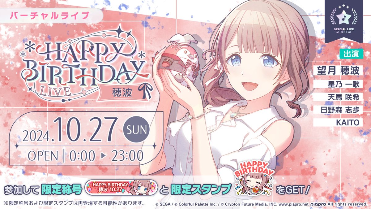 pj_sekai's tweet photo. 10月27日0時より「HAPPY BIRTHDAYライブ 穂波」を開催🎂

当日バーチャルライブに参加すると、限定称号や限定スタンプを獲得することができます✨

※限定称号および限定スタンプは再登場する可能性があります
※詳細はお知らせをご確認ください
#プロセカ https://t.co/83WqyPXXDe