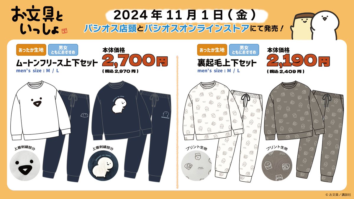 🧦】 『#お文具といっしょ』のルームウェアがパシオス店舗とパシオスの