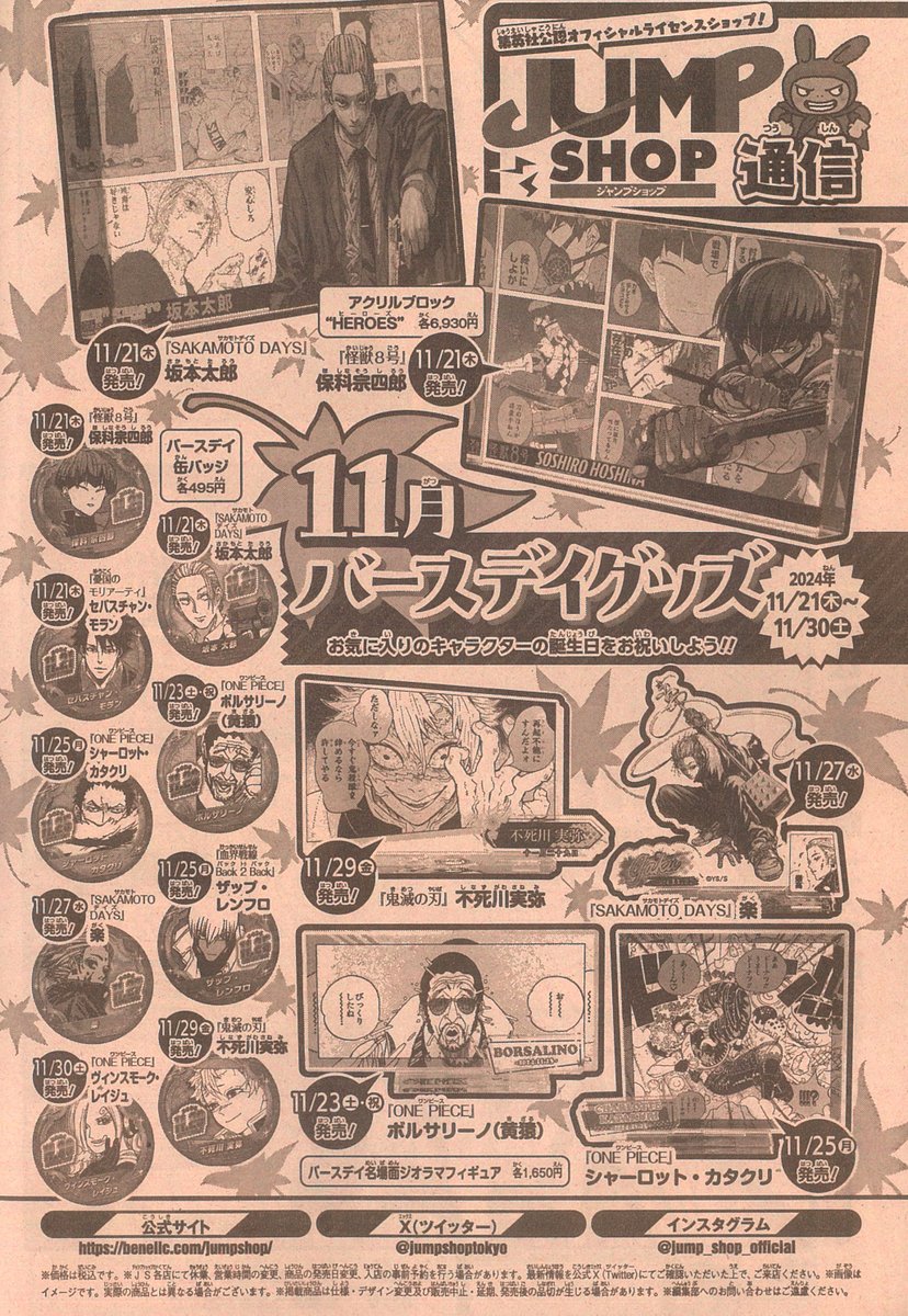 ☆WJ48号掲載JUMP SHOP通信☆ ・11月バースデイグッズ 2024年11/21(木