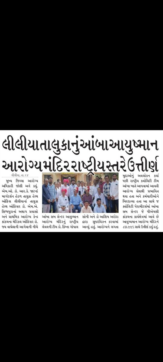 DrRadhaKrishan7's tweet photo. લીલીયા તાલુકાનું આંબા આયુષ્માન આરોગ્ય મંદિર રાષ્ટ્રીય સ્તરે ઉત્તીર્ણ, ક્વોલિટી પેરામીટર્સમાં આંબા_આયુષ્યમાન આરોગ્ય મંદિરને ૮૭.૯૯% સાથે ઉત્તીર્ણ કર્યું હતું.
#NQASCERTIFICATION
#QualityServiceAssurance
@CollectorAmr @ddoamreli @Infoamreligog @MoHFW_INDIA @MoHFW_GUJARAT https://t.co/NOaKsth3eV