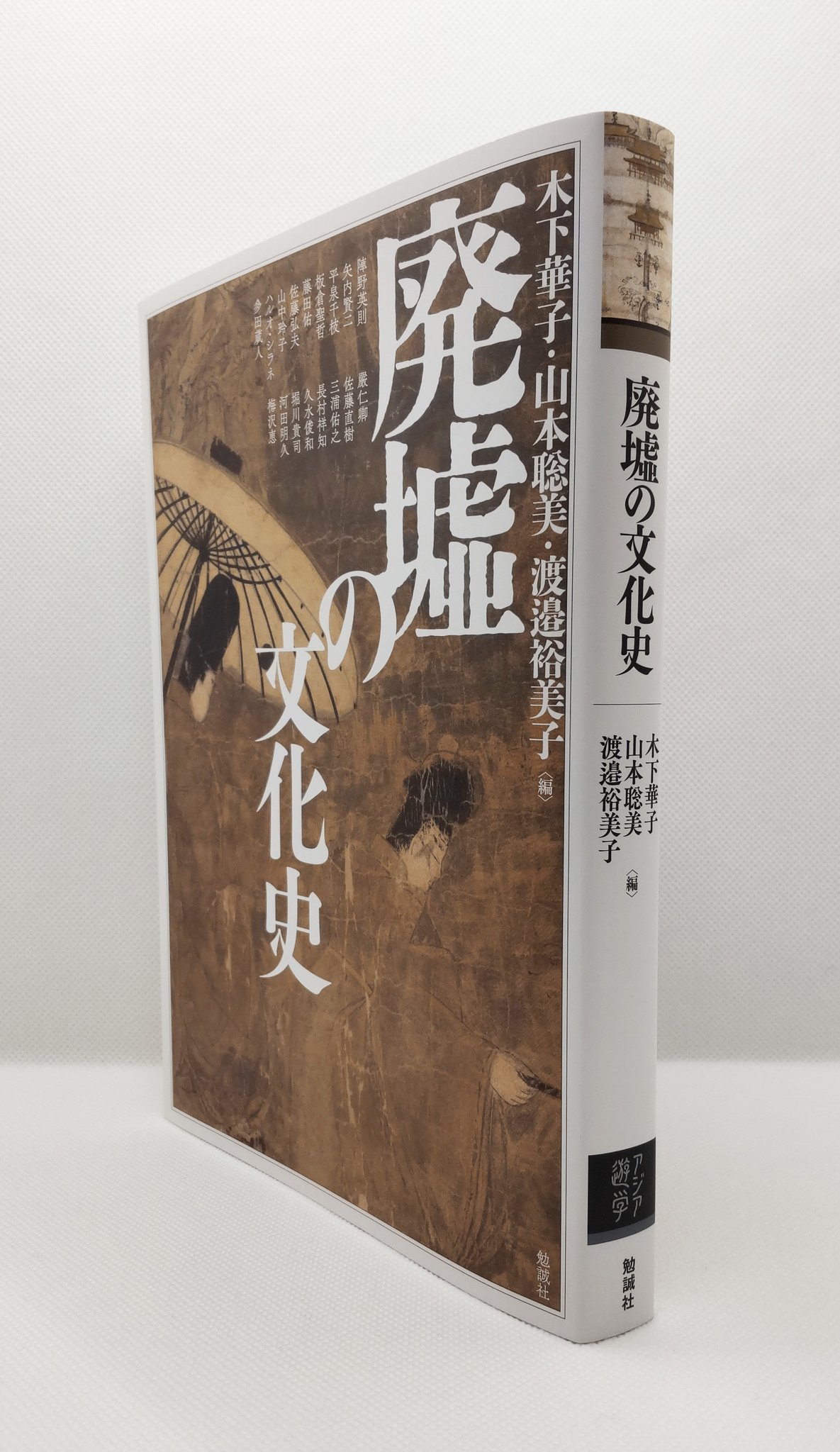 【中古】 アジアの茶文化研究/勉誠社 中古】 アジアの茶文化研究/勉誠社