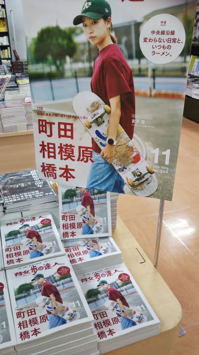 相模原が特集！『#散歩の達人11月号』発売中です！
ご購入の方には、沿線イラストクリアファイルをプレゼントしてます
地元再発見や散歩のおともに。

#散歩の達人
#相模原