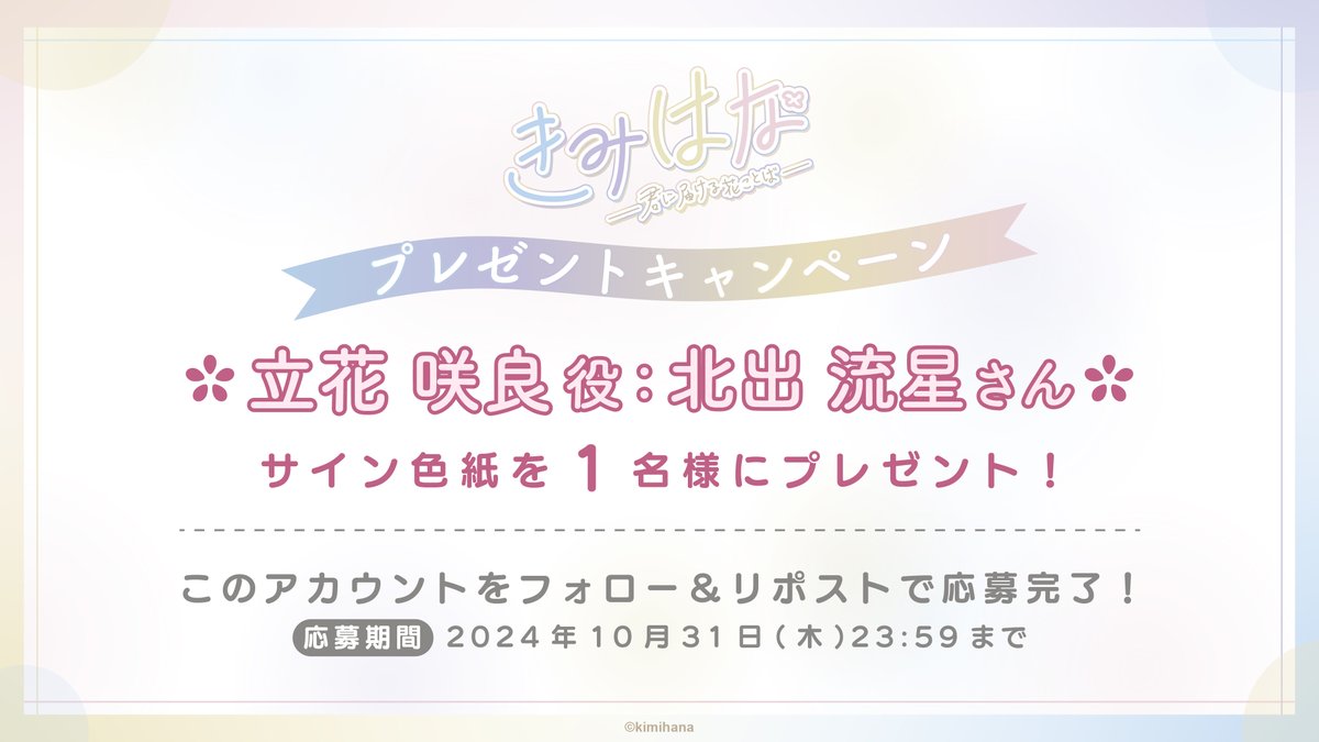 kimihana_drama's tweet photo. ＼💐フォローRTキャンペーン💐／

#きみはな 第4話の配信を記念して
立花咲良 役 #北出流星 さんの
直筆サイン色紙を1⃣名様にプレゼント‼️🎁

#きみはな で感想を投稿すると当選率UP⤴️

[応募方法]
フォロー&amp;この投稿をリポスト
[応募期間]
2024年10月31日(木)23：59まで https://t.co/P2DWUFSlEr