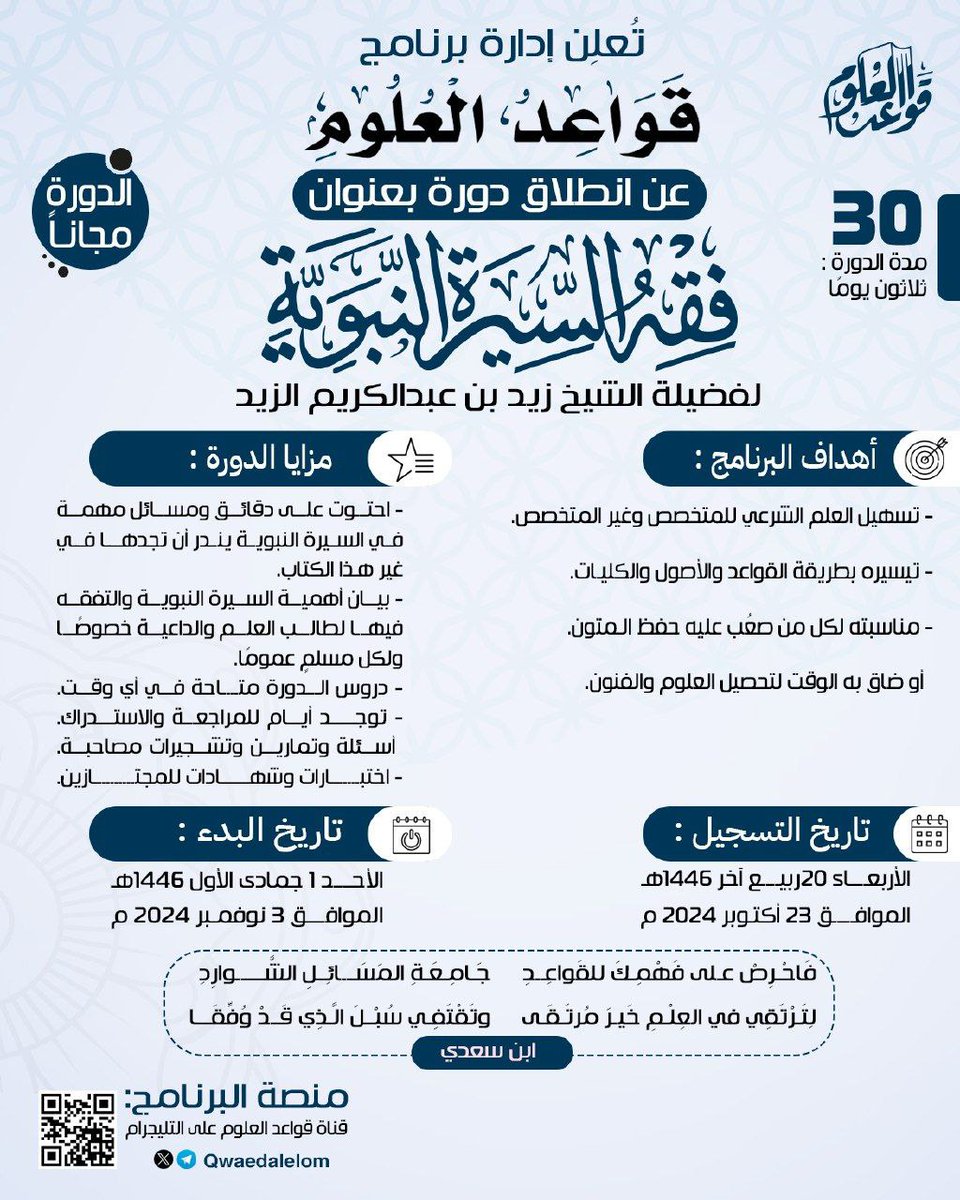 🔴💎دورة جديدة🔴💎
تعلن إدارة برنامج قواعد العلوم عن انطلاق دورة جديدة في فقه السيرة 
لفضيلة الشيخ زيد بن عبدالكريم الزيد 
التسجيل الصوتي بصوت الشيخ عمرو البساطي

docs.google.com/forms/d/e/1FAI…

t.me/qwaedalelom