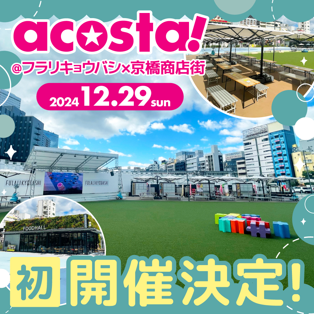 🌟🎊イベント初開催決定🎊🌟

＼12/29(日)🎈＃アコスタフラリキョウバシ／

FULALI KYOBASHI×京橋商店街でイベント初開催決定🎉

関西のアコスタ年内最後のイベント！
詳細は今後HPやXでお知らせいたします📱

acosta.jp