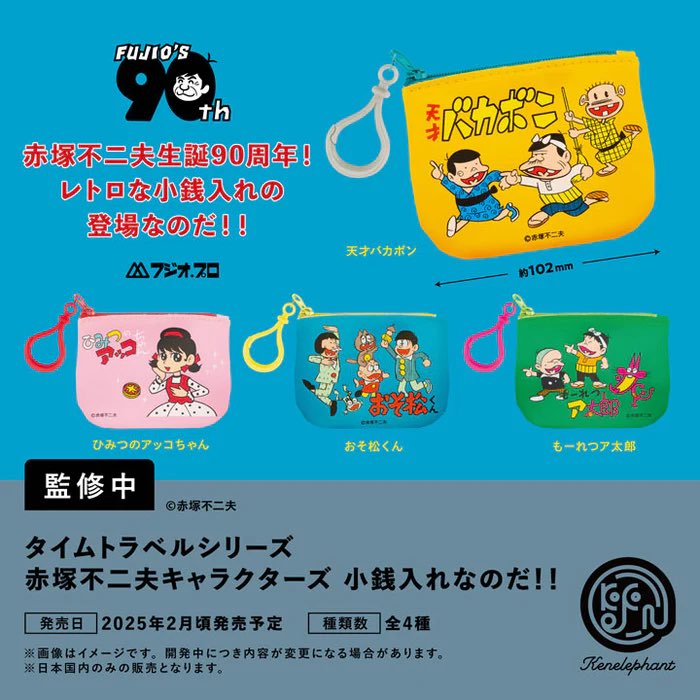 タイムトラベルシリーズ 赤塚不二夫キャラクターズ 小銭入れなのだ