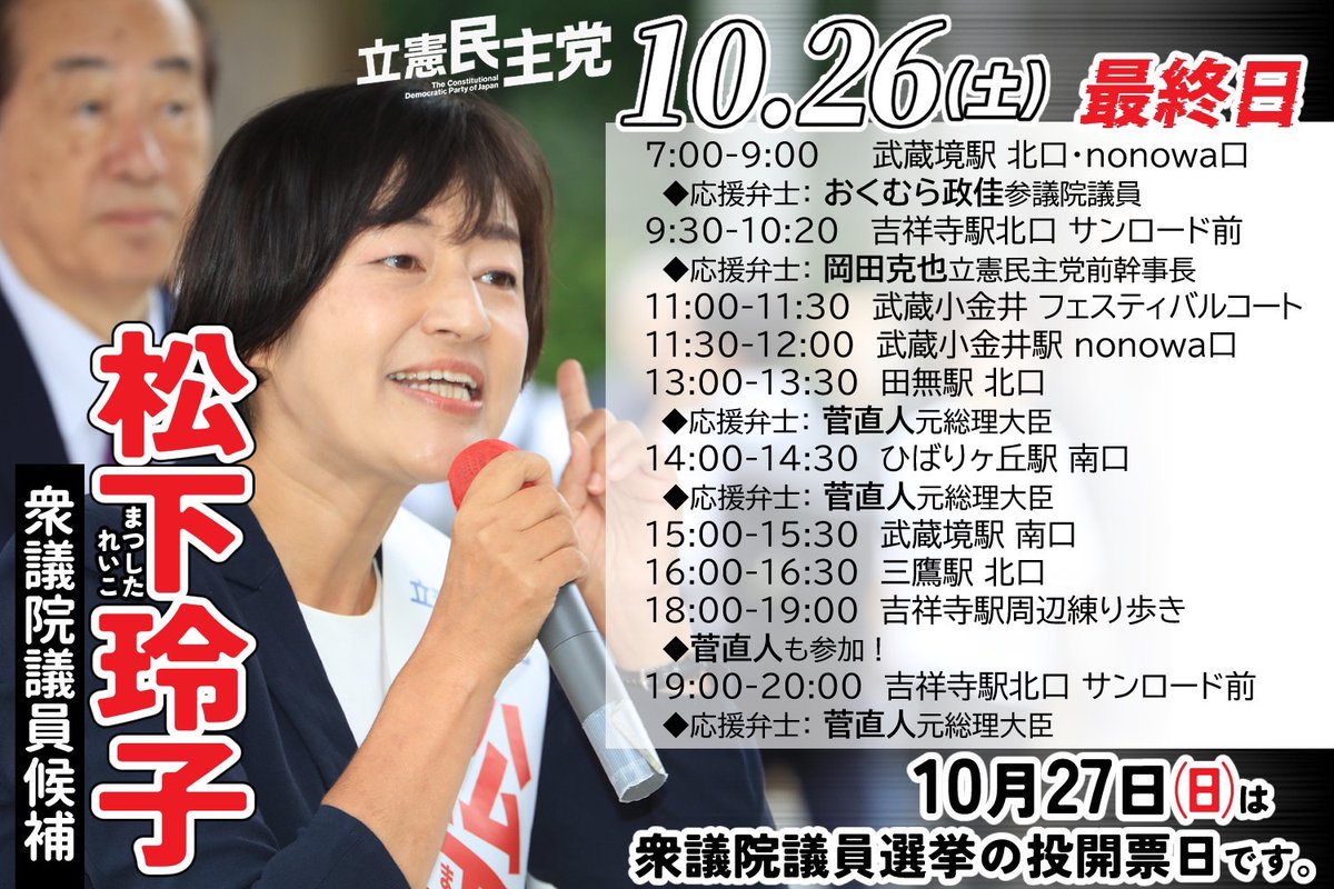reiko_tokyo18's tweet photo. ＼＼＼　LAST　DAY　／／／
衆院選最終日の予定✨️
予定もりもりですので、是非バナーを拡大してご確認ください‼️
スタートは武蔵境駅。
おくむら政佳参議院議員と一緒に活動します。
#東京18区 #衆院選2024 #衆議院選挙 #松下玲子 #政策 ＃活力ある福祉社会 https://t.co/H28Kvssh9w