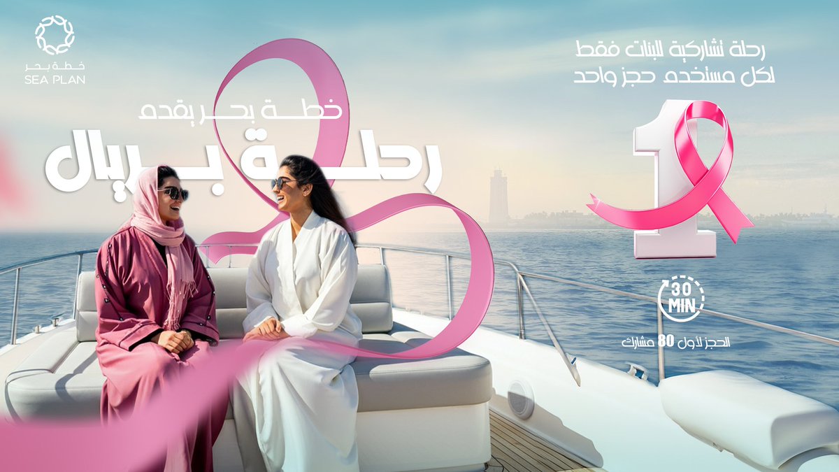 SeaPlanSA's tweet photo. رحلة خور أبحر بريال واحد؟!
  أنتِ قريتها صح  
لا تخلي العرض يفوتك😍
احجزي رحلتك مع تطبيق سي بلان📷
 https://t.co/fe9NXtT7ei  
يوم الأحد من 5 م إلى 7 م
لمدة نصف ساعة فقط لكل مشتركة
 #رحلة_بحر #Jeddah #رايتك_وردية #اليوم_العالمي_للتوعية_بسرطان_الثدي
ولأنك أساس المجتمع، رحلتك بريال https://t.co/FJ0IUWT8CB