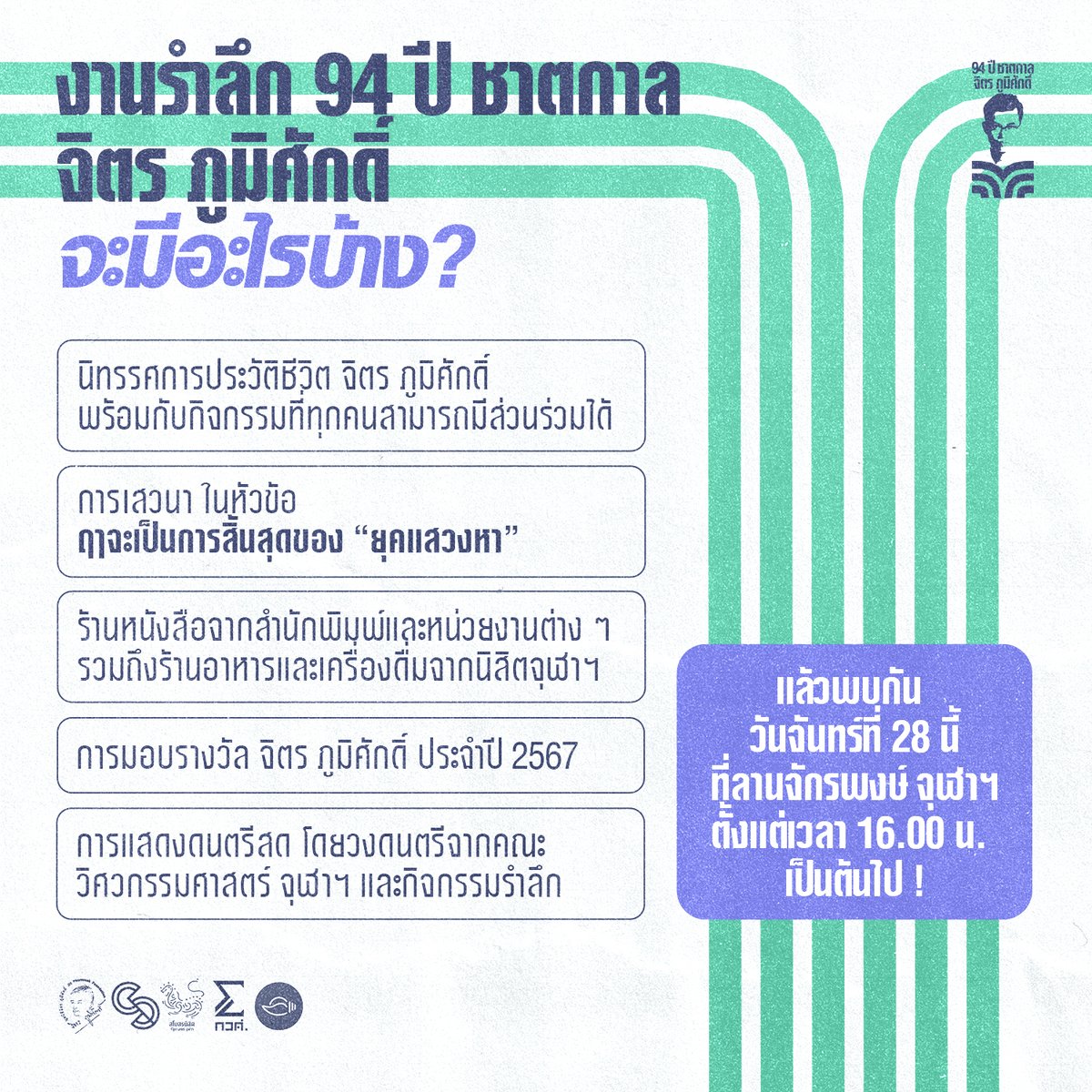 cu_chitmemorial's tweet photo. ถ้าสงสัยว่า งานรำลึก 94 ปี ชาตกาล จิตร ภูมิศักดิ์จะมีอะไรบ้าง? เรามีคำตอบให้ที่นี่แล้ว ‼️

แล้วพบกัน วันจันทร์ที่ 28 นี้ ที่ลานจักรพงษ์ จุฬาฯ ตั้งแต่เวลา 16.00 น. เป็นต้นไป 🎉

#94ปีจิตรภูมิศักดิ์ https://t.co/xAZh7eF9pX