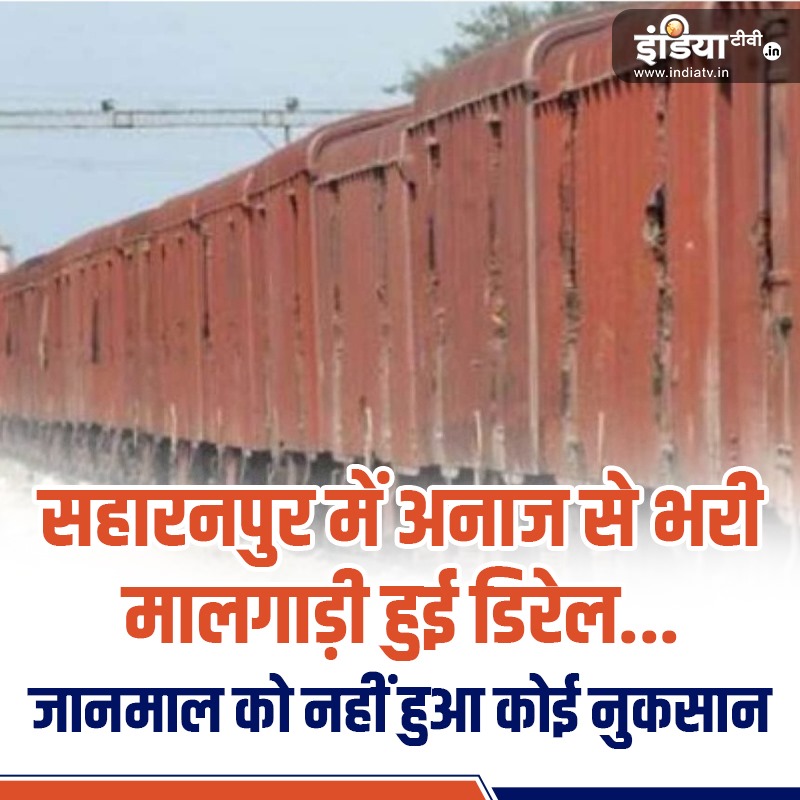 indiatvnews's tweet photo. सहारनप���र में अनाज से भरी मालगाड़ी हुई डिरेल, जानमाल को नहीं हुआ कोई नुकसान
Read more: https://t.co/9ZTK9ZRlnM
#UttarPradesh #Saharanpur #GoodTrain #TrainDerail #TrainDerailed https://t.co/cnUxfSXifF