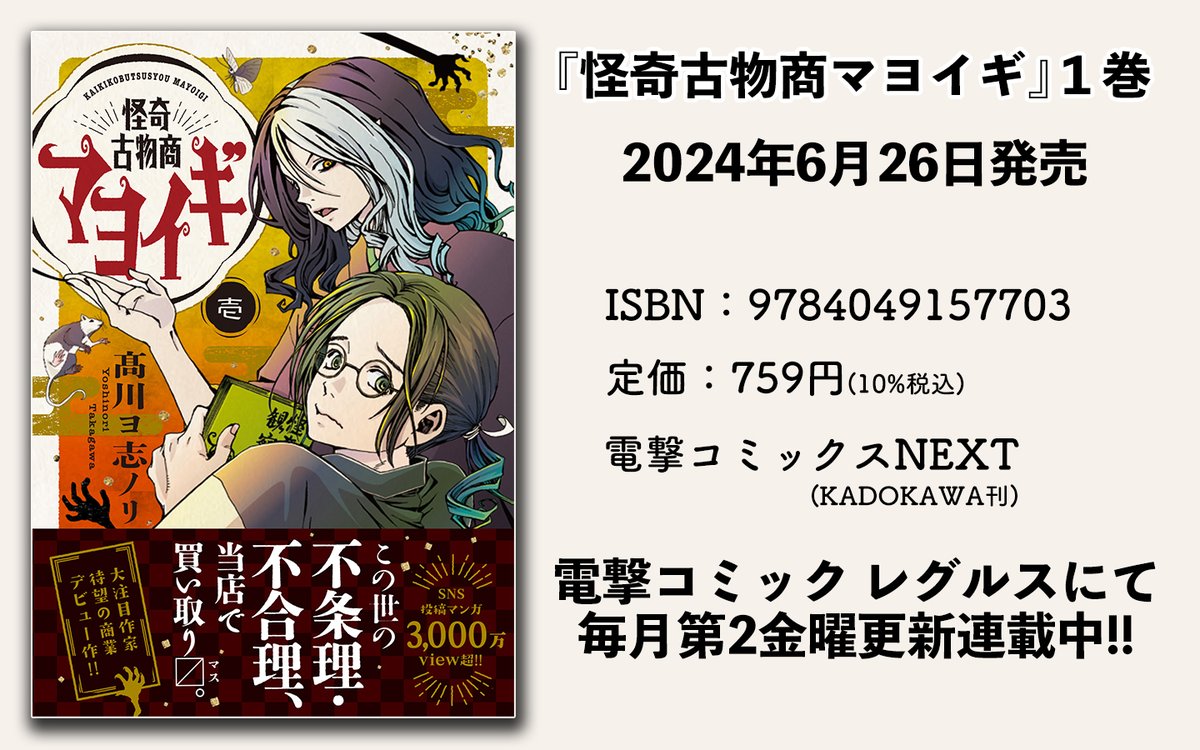 8/8
ご覧頂きありがとうございます! 怪奇古物商マヨイギの二話目でした。コミックス版は、名古屋栄のビブリオマニアさんでご購入いただくと特典のマヨ紙スタ(ペーパークラフト方式)が付きます。全国の書店さんの中で唯一ここだけでおまけ付き。 