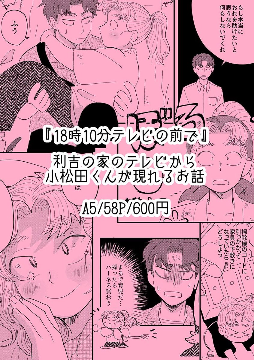 10/27の新刊❣️利こま❣️
利吉の家のテレビから小松田くんが現れるお話📺⚡️
『18時10分テレビの前で』A5/58P/600円
pixivに長めのサンプルをあげています🦀
よろしくお願いします〜🤲💘

 #忍FESSP2024頒布物 