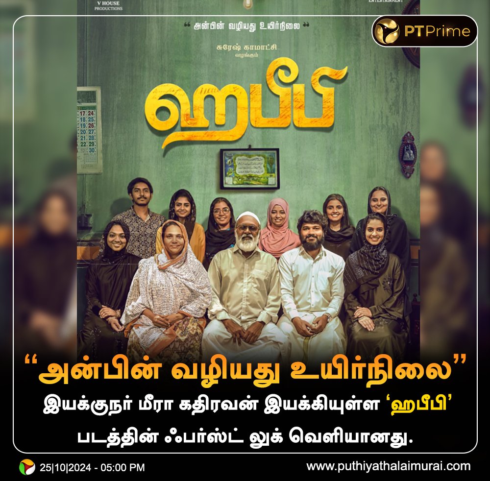 PuthiyathalaimuraiTV (@pttvonlinenews) on Twitter photo இயக்குநர் மீரா கதிரவன் இயக்கியுள்ள 'ஹபீபி' படத்தின் ஃபர்ஸ்ட் லுக் வெளியானது.
#Habeebi | #MeeraKathiravan | #HabeebiTheTamilMovie | <a href="/meerafilmdr/">Meera Kathiravan</a> இயக்குநர் மீரா கதிரவன் இயக்கியுள்ள 'ஹபீபி' படத்தின் ஃபர்ஸ்ட் லுக் வெளியானது.
#Habeebi | #MeeraKathiravan | #HabeebiTheTamilMovie | <a href="/meerafilmdr/">Meera Kathiravan</a>